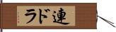 連ドラ Hand Scroll