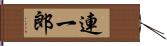 連一郎 Hand Scroll