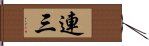 連三 Hand Scroll