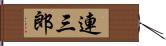 連三郎 Hand Scroll