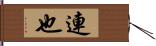 連也 Hand Scroll