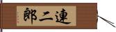 連二郎 Hand Scroll