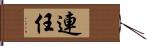 連任 Hand Scroll