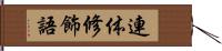 連体修飾語 Hand Scroll