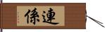 連係 Hand Scroll