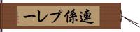 連係プレー Hand Scroll