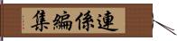 連係編集 Hand Scroll