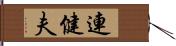 連健夫 Hand Scroll