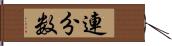 連分数 Hand Scroll