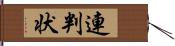 連判状 Hand Scroll
