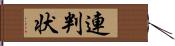 連判状 Hand Scroll