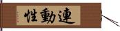 連動性 Hand Scroll