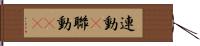 連動(P) Hand Scroll
