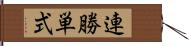 連勝単式 Hand Scroll