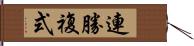 連勝複式 Hand Scroll