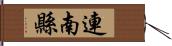 連南縣 Hand Scroll