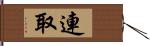 連取 Hand Scroll