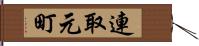 連取元町 Hand Scroll