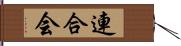 連合会 Hand Scroll