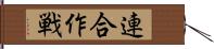 連合作戦 Hand Scroll