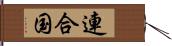 連合国 Hand Scroll