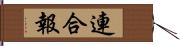 連合報 Hand Scroll