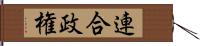 連合政権 Hand Scroll