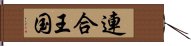 連合王国 Hand Scroll