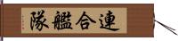 連合艦隊 Hand Scroll