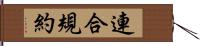 連合規約 Hand Scroll