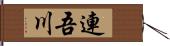 連吾川 Hand Scroll