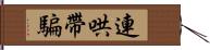 連哄帶騙 Hand Scroll