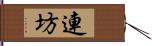 連坊 Hand Scroll