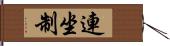 連坐制 Hand Scroll