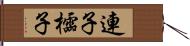 連子 Hand Scroll