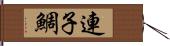 連子鯛 Hand Scroll