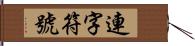 連字符號 Hand Scroll