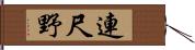 連尺野 Hand Scroll