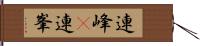 連峰(P) Hand Scroll