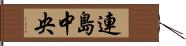 連島中央 Hand Scroll