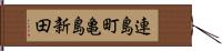 連島町亀島新田 Hand Scroll