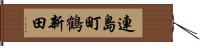 連島町鶴新田 Hand Scroll