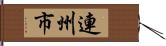 連州市 Hand Scroll