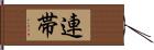 連帯 Hand Scroll