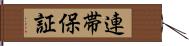 連帯保証 Hand Scroll