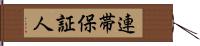 連帯保証人 Hand Scroll