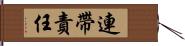 連帶責任 Hand Scroll