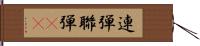 連弾 Hand Scroll