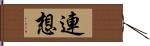 連想 Hand Scroll