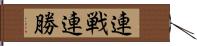 連戦連勝 Hand Scroll